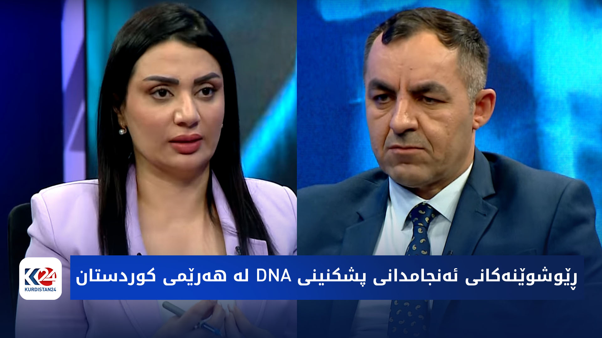 باسی رۆژ | ڕێوشوێنەکانی ئەنجامدانی پشکنینی DNA لە هەرێمی کوردستان